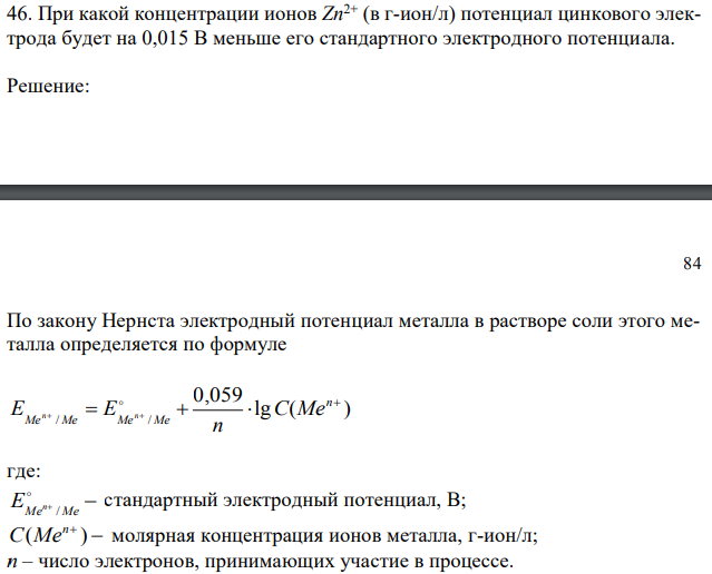  При какой концентрации ионов Zn2+ (в г-ион/л) потенциал цинкового электрода будет на 0,015 В меньше его стандартного электродного потенциала. 