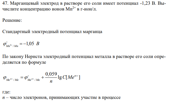 Марганцевый электрод в растворе его соли имеет потенциал -1,23 В. Вычислите концентрацию ионов Mn2+ в г-ион/л. 