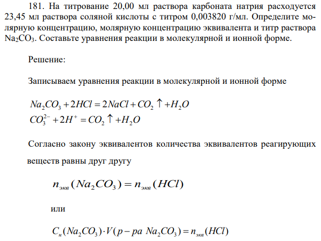 На титрование 20,00 мл раствора карбоната натрия расходуется 23,45 мл раствора соляной кислоты с титром 0,003820 г/мл. Определите молярную концентрацию, молярную концентрацию эквивалента и титр раствора Na2CO3. Составьте уравнения реакции в молекулярной и ионной форме. 