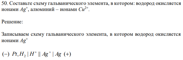 Составьте схему гальванического элемента, в котором: водород окисляется ионами Ag+ , алюминий – ионами Cu2+ . 