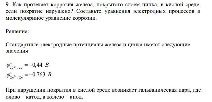  Как протекает коррозия железа, покрытого слоем цинка, в кислой среде, если покрытие нарушено? Составьте уравнения электродных процессов и молекулярнное уравнение коррозии. 