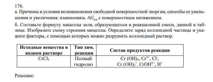  Причины и условия возникновения свободной поверхностной энергии, способы ее уменьшения и увеличения; взаимосвязь Gпов c поверхностным натяжением. б. Составьте формулу мицеллы золя, образующегося в реакционной смеси, данной в таблице. Изобразите схему строения мицеллы. Определите заряд коллоидной частицы и укажите факторы, с помощью которых можно разрушить коллоидный раствор.  