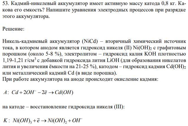 Кадмий-никелевый аккумулятор имеет активную массу катода 0,8 кг. Какова его емкость? Напишите уравнения электродных процессов при разрядке этого аккумулятора. 