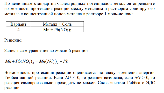  По величинам стандартных электродных потенциалов металлов определите возможность протекания реакции между металлом и раствором соли другого металла с концентрацией ионов металла в растворе 1 моль-ионов/л.  Mn + Pb(NO3)2 