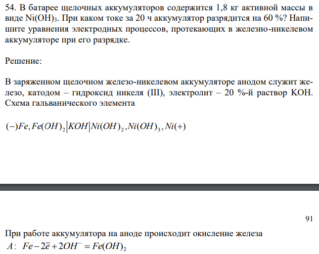 В батарее щелочных аккумуляторов содержится 1,8 кг активной массы в виде Ni(OH)3. При каком токе за 20 ч аккумулятор разрядится на 60 %? Напишите уравнения электродных процессов, протекающих в железно-никелевом аккумуляторе при его разрядке. 