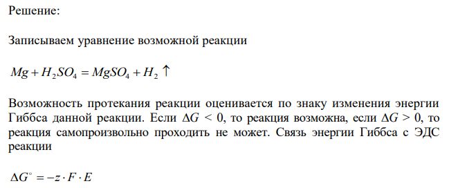  По величинам стандартных электродных потенциалов металлов определите возможность протекания реакции между металлом и 1 М раствором кислоты Запишите уравнение реакции, составив к ней электронно-ионную схему: Mg + H2SO4 