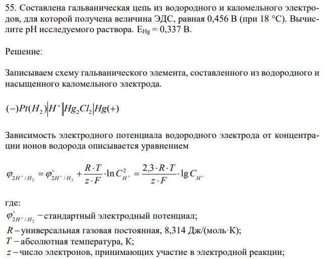 Составлена гальваническая цепь из водородного и каломельного электродов, для которой получена величина ЭДС, равная 0,456 В (при 18 °С). Вычислите рН исследуемого раствора. EHg = 0,337 В. 