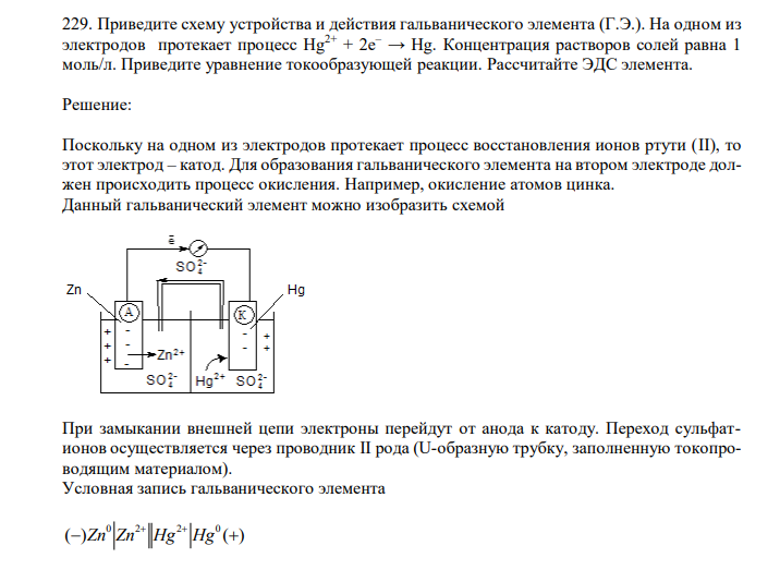  Приведите схему устройства и действия гальванического элемента (Г.Э.). На одном из электродов протекает процесс Нg2+ + 2e– → Нg. Концентрация растворов солей равна 1 моль/л. Приведите уравнение токообразующей реакции. Рассчитайте ЭДС элемента. 
