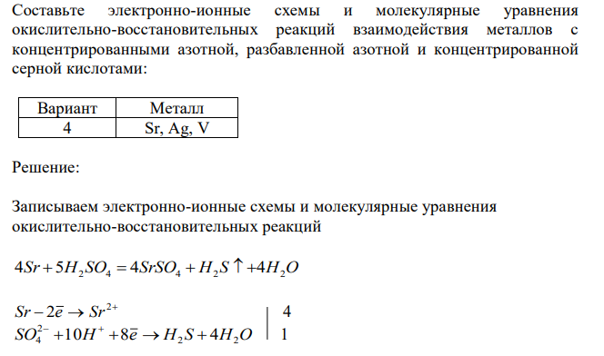  Составьте электронно-ионные схемы и молекулярные уравнения окислительно-восстановительных реакций взаимодействия металлов с концентрированными азотной, разбавленной азотной и концентрированной серной кислотами:  Sr, Ag, V 