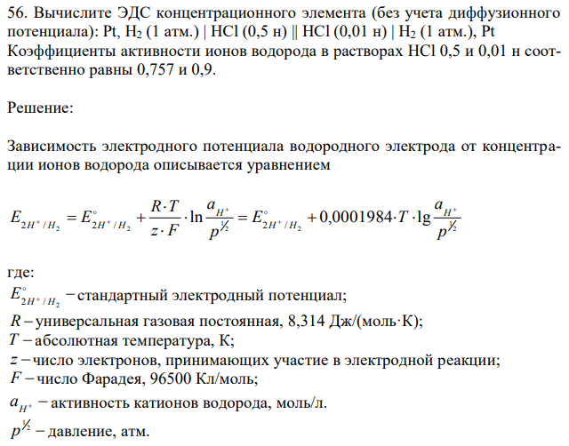 Вычислите ЭДС концентрационного элемента (без учета диффузионного потенциала): Pt, H2 (1 атм.) | HCl (0,5 н) || HCl (0,01 н) | H2 (1 атм.), Pt Коэффициенты активности ионов водорода в растворах HCl 0,5 и 0,01 н соответственно равны 0,757 и 0,9. 