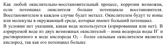  Составьте электронно-ионные схемы и молекулярные уравнения возможных окислительно-восстановительных реакций взаимодействия металлов с водой и растворами щелочей. Возможность протекания реакции обоснуйте значениями потенциалов окислителя и восстановителя с учетом рН среды:  Sn, Ag, V 