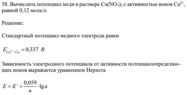 Вычислить потенциал меди в растворе Cu(NO3)2 с активностью ионов Cu2+ , равной 0,12 моль/л. 