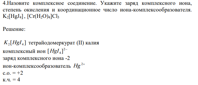  Назовите комплексное соединение. Укажите заряд комплексного иона, степень окисления и координационное число иона-комплексообразователя. K2[HgJ4] , [Cr(H2O)4]Cl3 