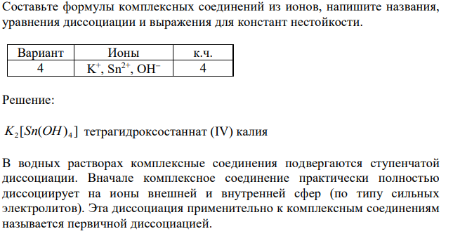  Составьте формулы комплексных соединений из ионов, напишите названия, уравнения диссоциации и выражения для констант нестойкости. K + , Sn2+, OH 4 