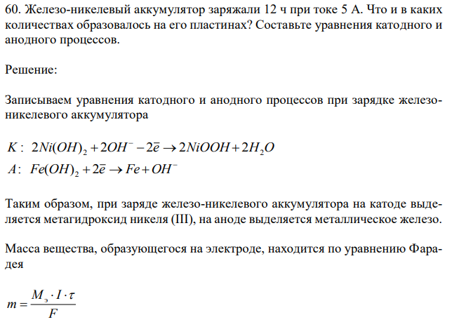 Железо-никелевый аккумулятор заряжали 12 ч при токе 5 А. Что и в каких количествах образовалось на его пластинах? Составьте уравнения катодного и анодного процессов. 