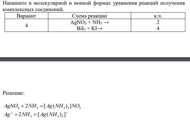  Напишите в молекулярной и ионной формах уравнения реакций получения комплексных соединений. AgNO3 + NH3 → BiI3 + KI→ 2 4 