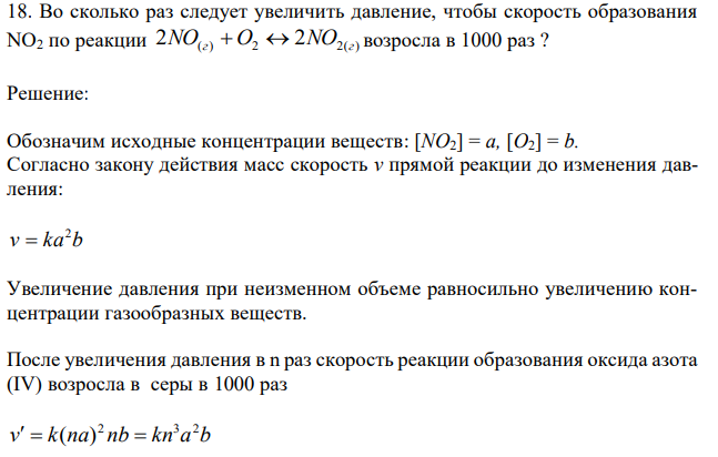  Во сколько раз следует увеличить давление, чтобы скорость образования NO2 по реакции 2NO(г)  O2  2NO2(г) возросла в 1000 раз ? 