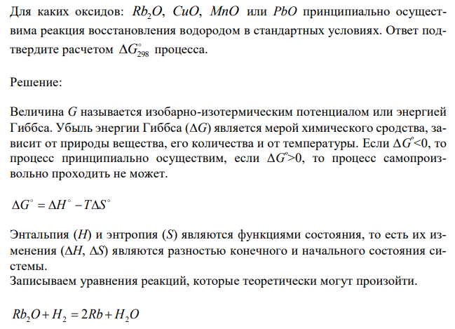  Для каких оксидов: Rb2O, CuO, MnO или PbO принципиально осуществима реакция восстановления водородом в стандартных условиях. Ответ подтвердите расчетом  G298 процесса. 