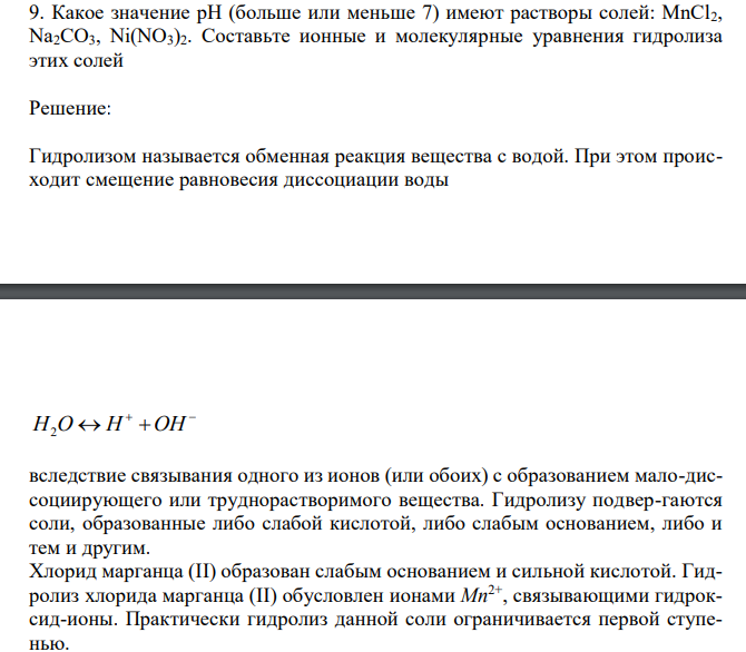  Какое значение рН (больше или меньше 7) имеют растворы солей: МnСl2, Na2CO3, Ni(NO3)2. Составьте ионные и молекулярные уравнения гидролиза этих солей 