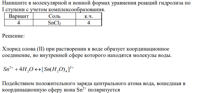  Напишите в молекулярной и ионной формах уравнения реакций гидролиза по I ступени с учетом комплексообразования.  SnCl2 4 