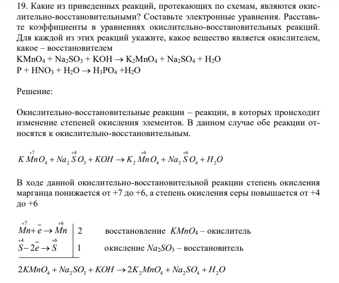  Какие из приведенных реакций, протекающих по схемам, являются окислительно-восстановительными? Составьте электронные уравнения. Расставьте коэффициенты в уравнениях окислительно-восстановительных реакций. Для каждой из этих реакций укажите, какое вещество является окислителем, какое – восстановителем KMnO4 + Na2SO3 + KOH  K2MnO4 + Na2SO4 + H2O P + HNO3 + H2O  H3PO4 +Н2O 