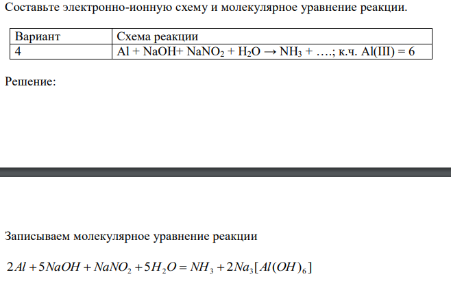  Составьте электронно-ионную схему и молекулярное уравнение реакции:  Al + NaOH+ NaNO2 + H2O → NH3 + ….; к.ч. Al(III) = 6 