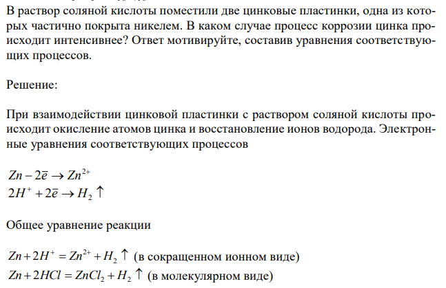 В раствор соляной кислоты поместили две цинковые пластинки, одна из которых частично покрыта никелем. В каком случае процесс коррозии цинка происходит интенсивнее? Ответ мотивируйте, составив уравнения соответствующих процеccов. 