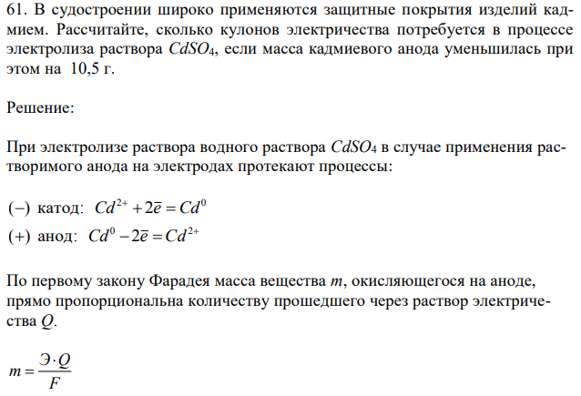 В судостроении широко применяются защитные покрытия изделий кадмием. Рассчитайте, сколько кулонов электричества потребуется в процессе электролиза раствора CdSO4, если масса кадмиевого анода уменьшилась при этом на 10,5 г. 