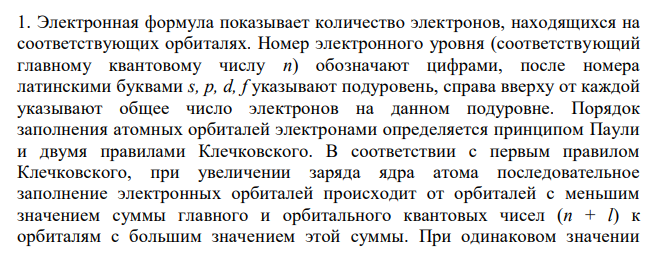  Для Cа запишите: полную электронную формулу; формулу его валентных электронов; характерные степени окисления. 2. Запишите формулу высшего гидроксида Rb, укажите его характер (кислотный, основной, амфотерный). 3. Запишите молекулярные и ионные уравнения для превращений KOH  K2SO4  Ca SO4  Ca (NO3)2 4. Составьте электронно-ионные схемы и молекулярные уравнения для окислительно-восстановительных реакций. Выпишите молекулярные формулы окислителя и восстановителя в каждой реакции. NH4VO3 + KI + H2SO4  MnSO4 + NaClO + NaOH  5. Молекулярная формула соединения, которое образуются при окислении кальция концентрированной азотной кислотой 6. Составьте формулу комплексного соединения из ионов, мотивируйте выбор комплексообразователя. Напишите уравнения диссоциации и выражение для константы нестойкости. K + , Al3+ , OH  к.ч.=6 