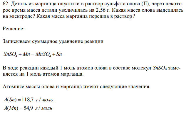  Деталь из марганца опустили в раствор сульфата олова (II), через некоторое время масса детали увеличилась на 2,56 г. Какая масса олова выделилась на электроде? Какая масса марганца перешла в раствор?  