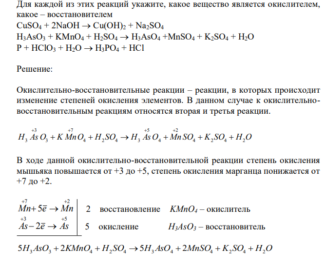  Для каждой из этих реакций укажите, какое вещество является окислителем, какое – восстановителем CuSO4 + 2NaOH  Cu(OH)2 + Na2SO4 H3AsO3 + KMnO4 + H2SO4  H3AsO4 +MnSO4 + K2SO4 + H2O P + HClO3 + H2O  H3PO4 + HCl 