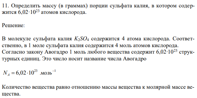 Определить массу (в граммах) порции сульфата калия, в котором содержится 6,02·1023 атомов кислорода. 