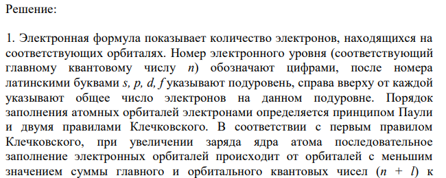   Для элемента Sn запишите: - полную электронную формулу; - формулу его валентных электронов; характерные степени окисления. 2. Запишите формулу амфотерного гидроксида Cr. 3. Запишите молекулярные и ионные уравнения для превращений CuO  [Cu(NH3)4](OH)2  CuSO4 4. Составьте электронно-ионные схемы и молекулярные уравнения для окислительно-восстановительных реакций. Выпишите молекулярные формулы окислителя и восстановителя в каждой реакции. Pb(OH)2 + Br2 + NaOH  MnSO4 + KMnO4 + H2O   