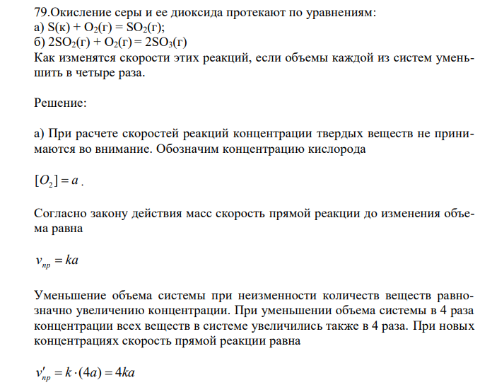  Окисление серы и ее диоксида протекают по уравнениям: а) S(к) + O2(г) = SO2(г); б) 2SO2(г) + O2(г) = 2SO3(г) Как изменятся скорости этих реакций, если объемы каждой из систем уменьшить в четыре раза. 