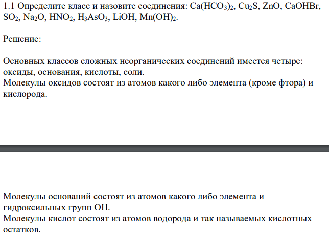  Определите класс и назовите соединения: Ca(HCO3)2, Cu2S, ZnO, CaOHBr, SO2, Na2O, HNO2, H3AsO3, LiOH, Mn(OH)2. 