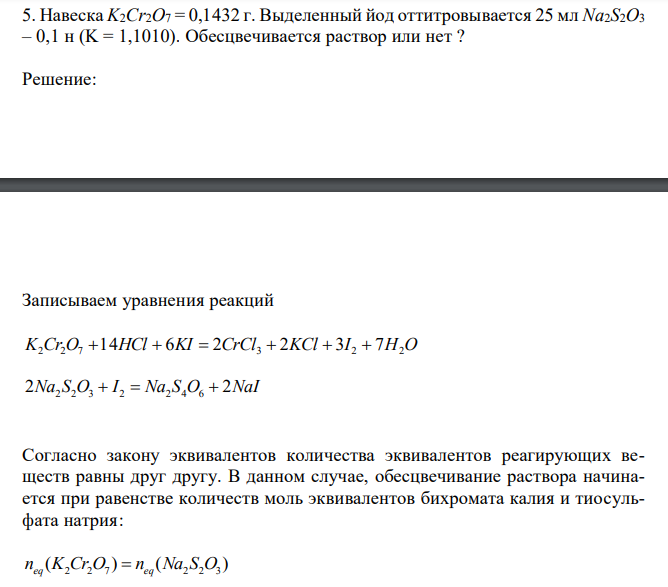  Навеска K2Cr2O7 = 0,1432 г. Выделенный йод оттитровывается 25 мл Na2S2O3 – 0,1 н (K = 1,1010). Обесцвечивается раствор или нет ? 