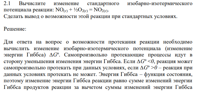  Вычислите изменение стандартного изобарно-изотермического потенциала реакции: NO(г) + ½O2(г) = NO2(г). Сделать вывод о возможности этой реакции при стандартных условиях. 