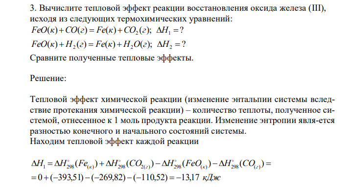  Вычислите тепловой эффект реакции восстановления оксида железа (III), исходя из следующих термохимических уравнений: ( ) ( ) ( ) ( ); ? FeO к CO г  Fe к CO2 г H1  ( ) ( ) ( ) ( ); ? FeO к  H2 г  Fe к  H2O г H2  Сравните полученные тепловые эффекты. 