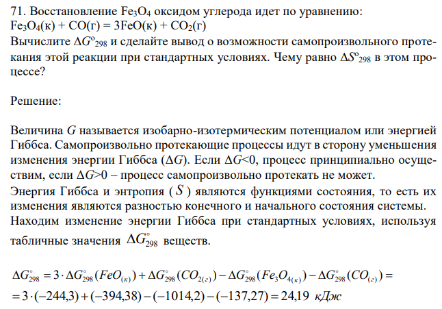 Восстановление Fe3O4 оксидом углерода идет по уравнению: Fe3О4(к) + СО(г) = 3FeO(к) + СО2(г) Вычислите G о 298 и сделайте вывод о возможности самопроизвольного протекания этой реакции при стандартных условиях. Чему равно S о 298 в этом процессе? 