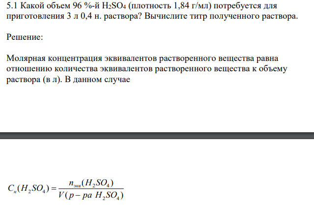  Какой объем 96 %-й H2SO4 (плотность 1,84 г/мл) потребуется для приготовления 3 л 0,4 н. раствора? Вычислите титр полученного раствора. 