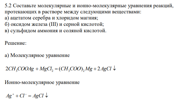  Составьте молекулярные и ионно-молекулярные уравнения реакций, протекающих в растворе между следующими веществами: а) ацетатом серебра и хлоридом магния; б) оксидом железа (III) и серной кислотой; в) сульфидом аммония и соляной кислотой. 