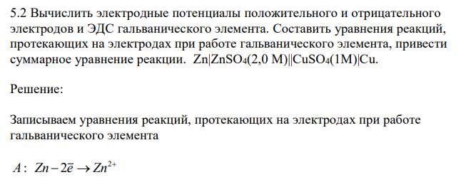  Вычислить электродные потенциалы положительного и отрицательного электродов и ЭДС гальванического элемента. Составить уравнения реакций, протекающих на электродах при работе гальванического элемента, привести суммарное уравнение реакции. Zn|ZnSO4(2,0 М)||CuSO4(1M)|Cu. 