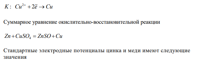  Вычислить электродные потенциалы положительного и отрицательного электродов и ЭДС гальванического элемента. Составить уравнения реакций, протекающих на электродах при работе гальванического элемента, привести суммарное уравнение реакции. Zn|ZnSO4(2,0 М)||CuSO4(1M)|Cu. 