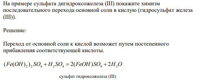  На примере сульфата дигидроксожелеза (III) покажите химизм последовательного перехода основной соли в кислую (гидросульфат железа (III)). 