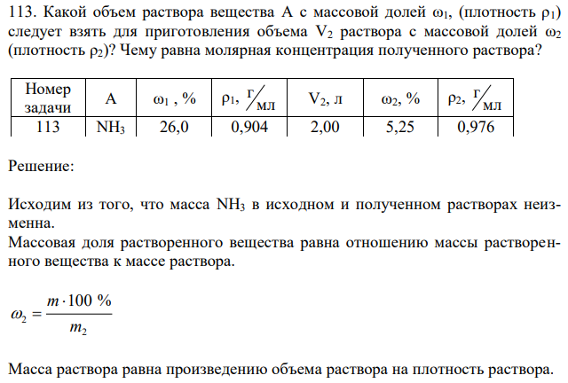 Какой объем раствора вещества A с массовой долей ω1, (плотность ρ1) следует взять для приготовления объема V2 раствора с массовой долей ω2 (плотность ρ2)? Чему равна молярная концентрация полученного раствора? 