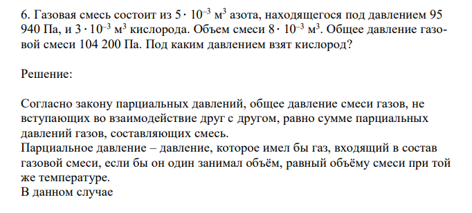  Газовая смесь состоит из 5  10–3 м 3 азота, находящегося под давлением 95 940 Па, и 3  10–3 м 3 кислорода. Объем смеси 8  10–3 м 3 . Общее давление газовой смеси 104 200 Па. Под каким давлением взят кислород? 