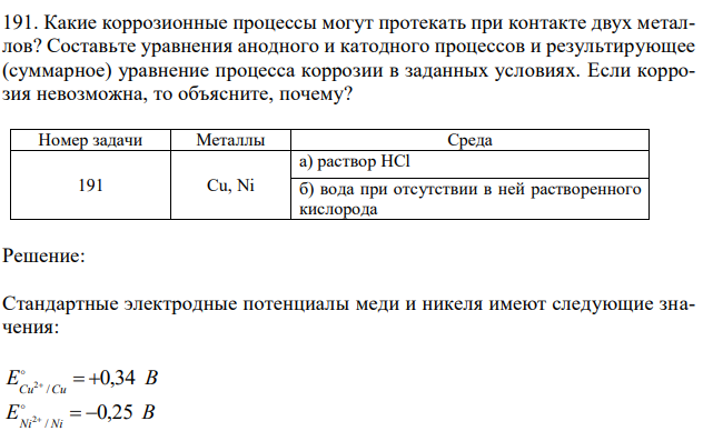 Какие коррозионные процессы могут протекать при контакте двух металлов? Составьте уравнения анодного и катодного процессов и результирующее (суммарное) уравнение процесса коррозии в заданных условиях. Если коррозия невозможна, то объясните, почему? 