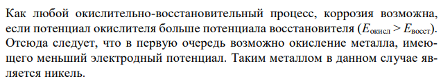 Какие коррозионные процессы могут протекать при контакте двух металлов? Составьте уравнения анодного и катодного процессов и результирующее (суммарное) уравнение процесса коррозии в заданных условиях. Если коррозия невозможна, то объясните, почему? 