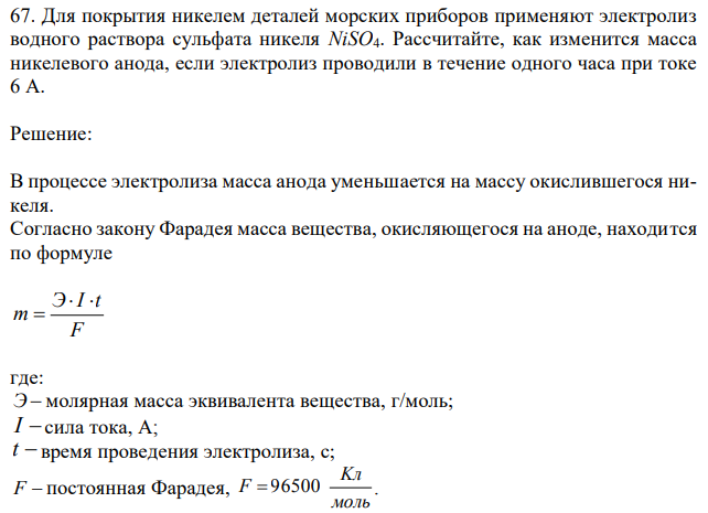 Для покрытия никелем деталей морских приборов применяют электролиз водного раствора сульфата никеля NiSO4. Рассчитайте, как изменится масса никелевого анода, если электролиз проводили в течение одного часа при токе 6 А. 
