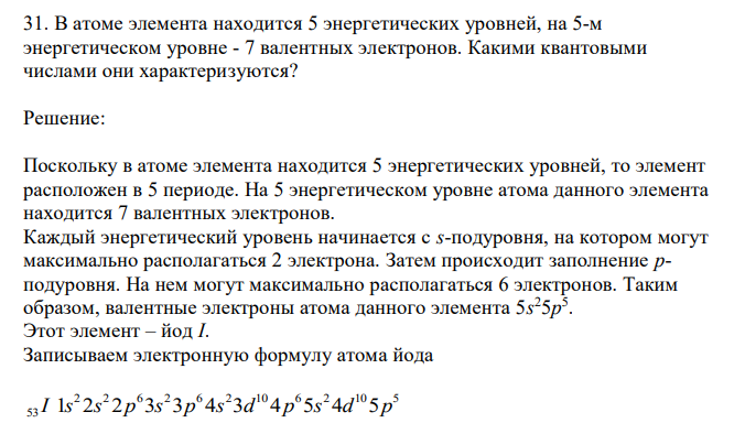  В атоме элемента находится 5 энергетических уровней, на 5-м энергетическом уровне - 7 валентных электронов. Какими квантовыми числами они характеризуются? 